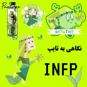 عکس نگاهی به تایپ INFP