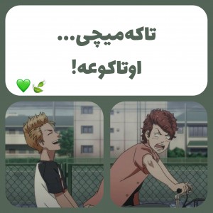 تاکه‌میچی...اوتاکوعه!؟