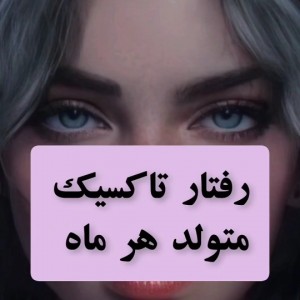 رفتار‌تاکسیک‌هر‌ماه