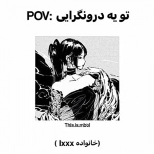 تو‌یه‌درونگرایی‌اگه...