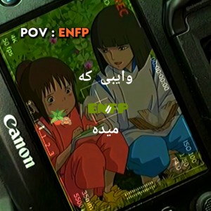 عکس وایب ی enfp ؛🍪