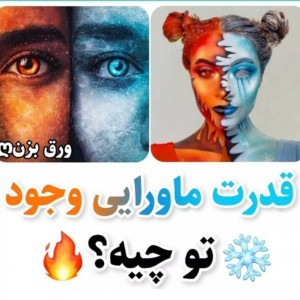قدرت تو چیه?^^🧊🔥