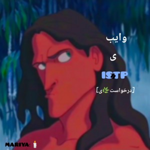 وایب ی ISTP؛✨