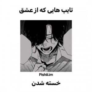 از‌‌عشق‌‌خسته‌شدن!