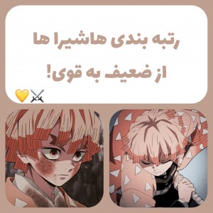 رتبه بندی هاشیرا ها!💛⚔