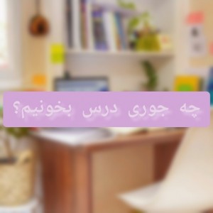 عکس چه جوری درس بخونیم؟