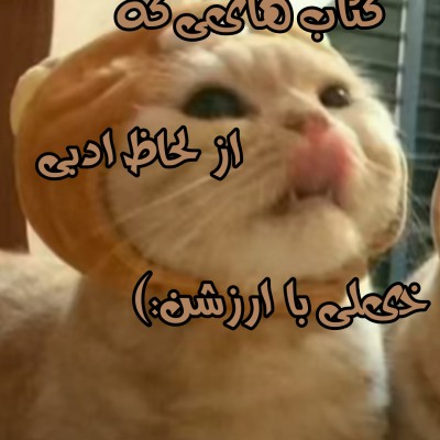 شاهکار‌های‌ادبی‌جهان:)