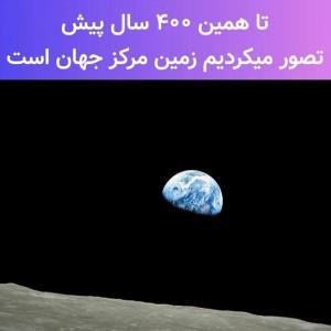 عکس تاهمین۴۰۰سال پیش فکرمیکردیم..