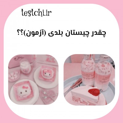 چقدر چیستان بلدی؟؟