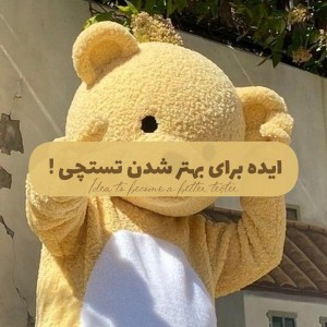 ایده‌برای‌بهتر‌شدن‌تستچی؛