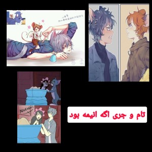 تام و جری اگه انیمه بود🥹