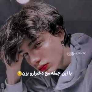 عکس با این جمله مخ دخترا رو بزن🌙