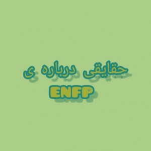 عکس حقایقی درباره ENFP
