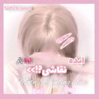 عکس ایـده‌نقاشـی؟!🖇️🎀