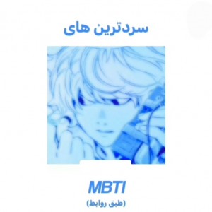 سرد ترین تایپها3>🧊💤