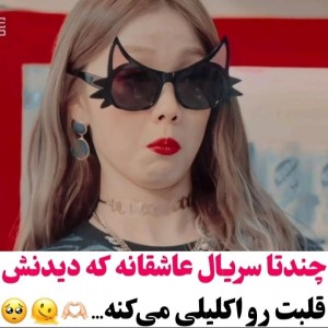 عکس چندتا سریال عاشقانه که...