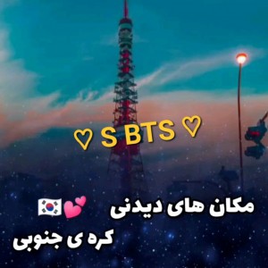 مکان‌های دیدنی کره‌🦋🌿