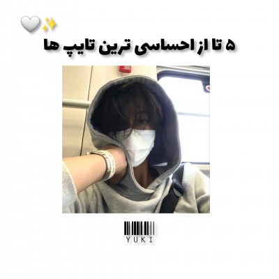 ۵تا از احساسی ترین تایپ ها