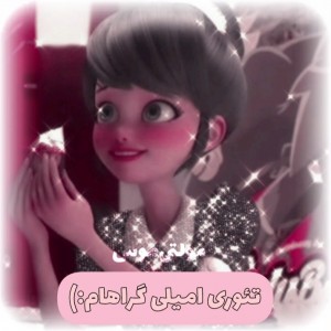 ࿐تئوری‌امیلی‌گراهام💣