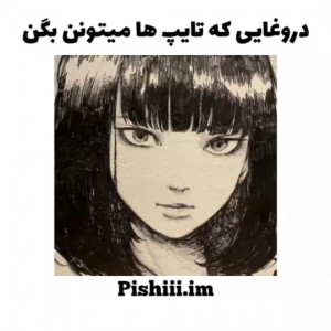 دروغایی‌که‌تایپ‌ها‌میگن