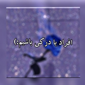 عکس درک داشته باشیم:)