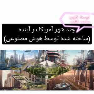 ۱۰ شهر آمریکا در آینده