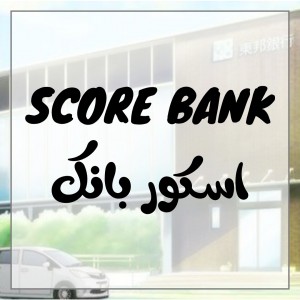 عکس قوانین جدید اسکور بانک