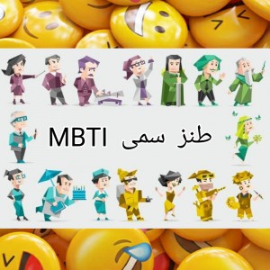 طنز سمی MBTI😂 پ۱