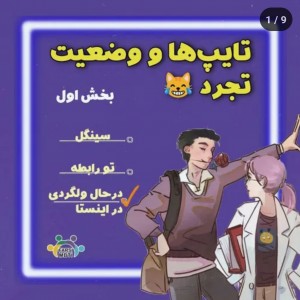 عکس تایپا و وضعیتی که دارن👀⚡