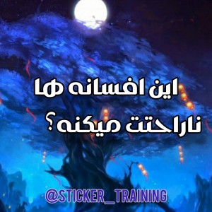 عکس این افسانه ها ناراحتت میکنه؟
