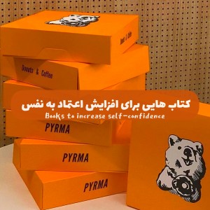 برای‌افزایش‌اعتماد‌به‌نفس؛