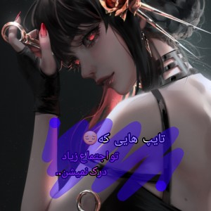 °•درک نمیشن•°