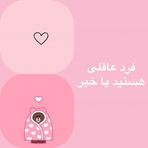 فرد عاقلى هستيد با خير