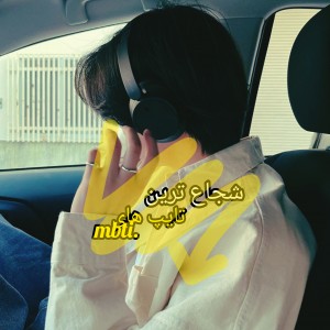 °•شجاع ترین•°