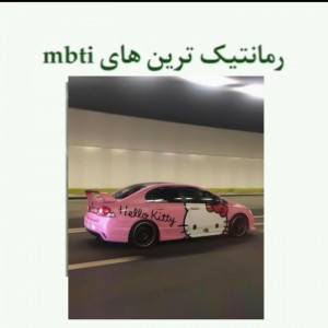 عکس رمانتیک‌ترین‌تایپ‌های‌mbti🌚💗