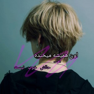 °•حالش خوب نیست•°