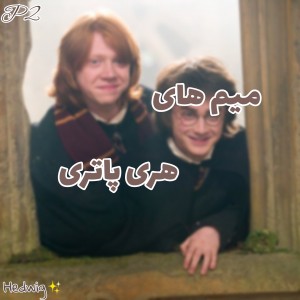 میم های پاتری؛ پارت ۲