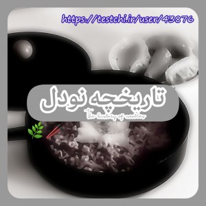 عکس 「تاریخچه‌نودل‹:︙ᴍᴀʀɪ」