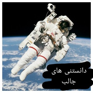 عکس دانستنی های جالب