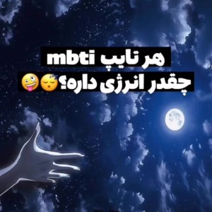 عکس هر تایپ MBTI چقدر انرژی داره