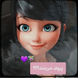 پروف مرینت؟💜