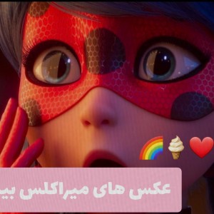 عکس میراکلس بیداری:)