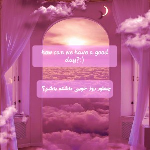 عکس چطور روز خوبی داشته باشم