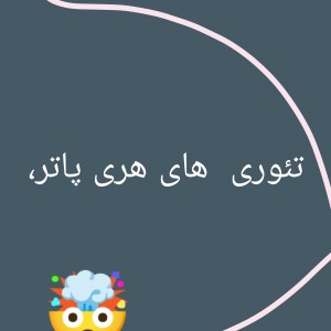 تئوری های هری پاتر!!!!!