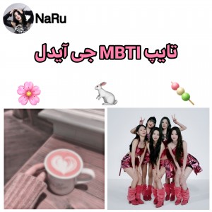 عکس تایپ MBTI جی آیدل