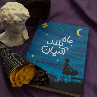 عکس معرفی کتاب ماه بلند آسمان