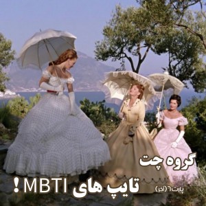 عکس گروه چت تایپ های p6 ! mbti