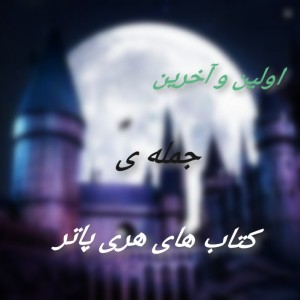 اولین جمله ی کتاب های هری پاتر