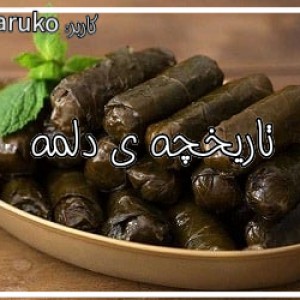 تاریخچه ی دلمه 🥒