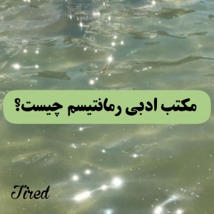 عکس مکتب ادبی و هنری رمانتیسم